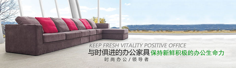家具与时俱进的办公家具保持新鲜积极的办公生命力 家具与时俱进的办公家具保持新鲜积极的办公生命力